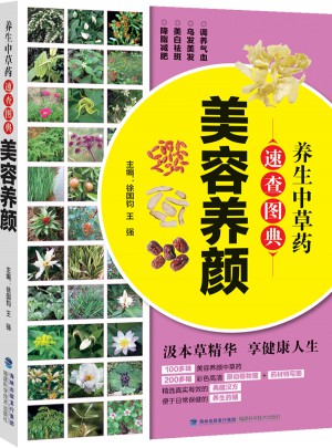 養生中草藥速查圖典·美容養顏