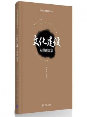 文化建設專題研究集