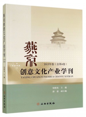 燕京創意文化產業學刊(2013年卷總第4卷)
