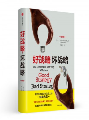 好戰(zhàn)略，壞戰(zhàn)略(暢銷版)