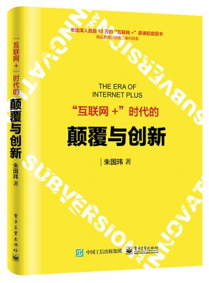 互聯(lián)網+時代的顛覆與創(chuàng)新