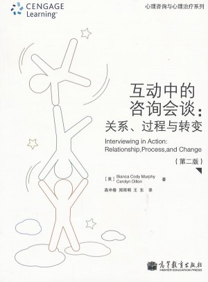 互動中的咨詢會談:關系、過程與轉變(第2版)
