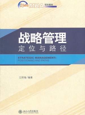 21世紀MBA規(guī)劃教材—戰(zhàn)略管理:定位與路徑