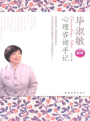 畢淑敏心理咨詢手記（新版）