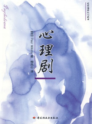 心理劇（萬千心理）