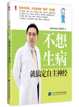 不想生病就搞定自主神經