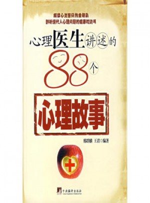 心理醫生講述的88個心理故事