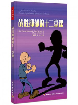 戰勝抑郁的十二堂課