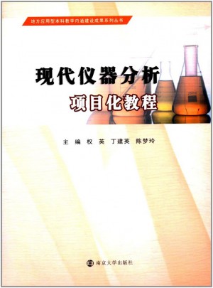 地方應用型本科教學內涵建設成果系列叢書:現代儀器分析項目化教程