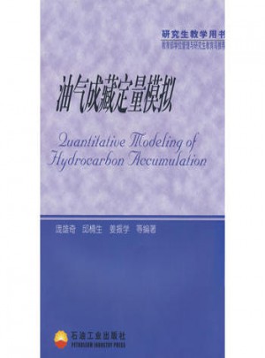 油氣成藏定量模擬