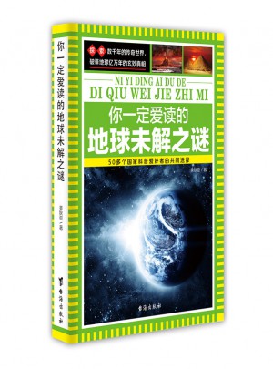 你一定愛讀的地球未解之謎