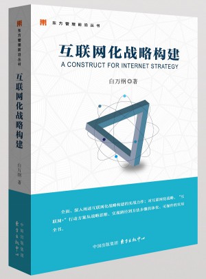 互聯(lián)網化戰(zhàn)略構建