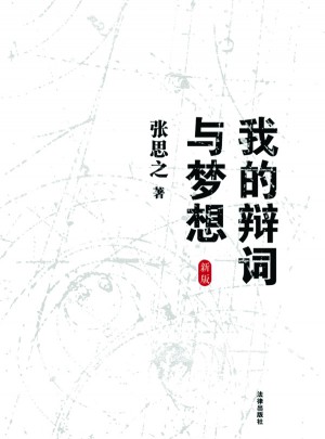 我的辯詞與夢想