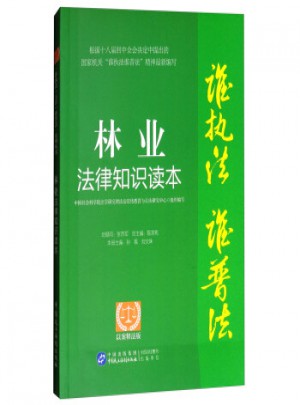 林業(yè)法律知識讀本:以案釋法版