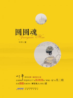 圓圓魂