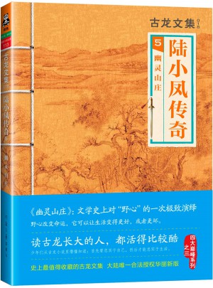 古龍文集·陸小鳳傳奇5：幽靈山莊