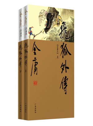 金庸作品集(新修彩圖精裝版)(14-15)－飛狐外傳(全二冊)