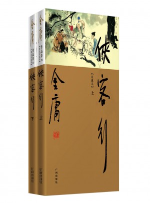 金庸作品集(新修彩圖精裝版)(26-27)－俠客行(全二冊)