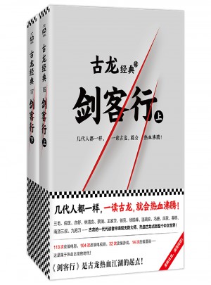 古龍經典·劍客行（上下冊·熱血版）