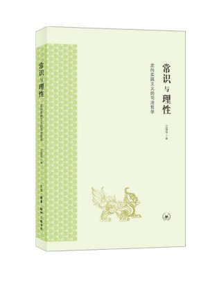 常識與理性：走向?qū)嵺`主義的司法哲學(xué)