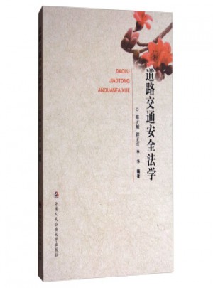 道路交通安全法學(xué)