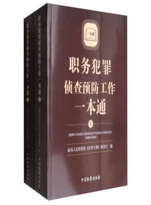 職務(wù)犯罪偵查預(yù)防工作一本通（全兩冊）
