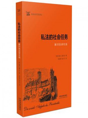 私法的社會任務(wù):基爾克法學(xué)文選