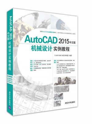 AutoCAD 2015中文版機械設計實例教程