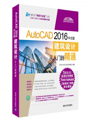AutoCAD 2016中文版建筑設計從入門到精通