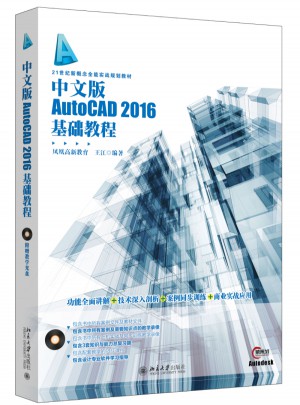 中文版AutoCAD 2016基礎教程