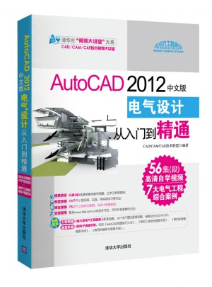 AutoCAD 2012中文版電氣設計從入門到精通