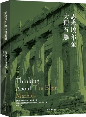 思考埃爾金大理石雕
