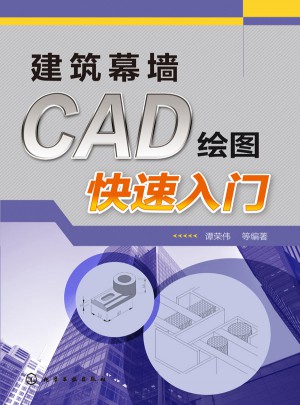建筑幕墻CAD繪圖快速入門