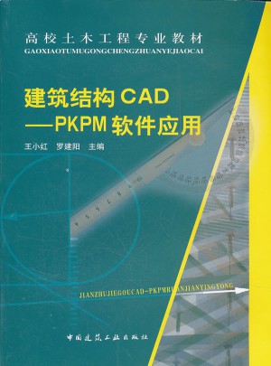 建筑結構CAD：PKPM軟件應用