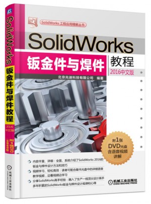 SolidWorks鈑金件與焊件教程（2016中文版）