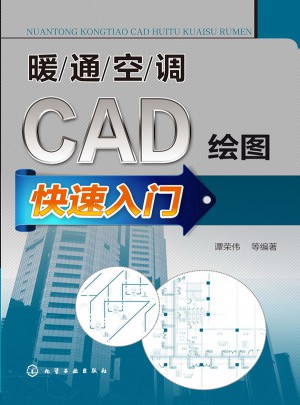 暖通空調CAD繪圖快速入門