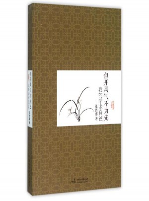 但開風(fēng)氣不為先：我的學(xué)術(shù)自述