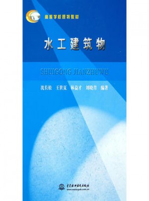 水工建筑物 (高等學校規劃教材)