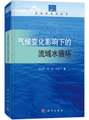 氣候變化影響下的流域水循環(huán)