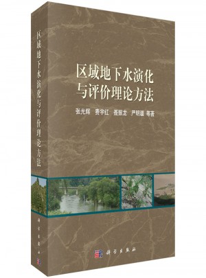 區域地下水演化與評價理論方法