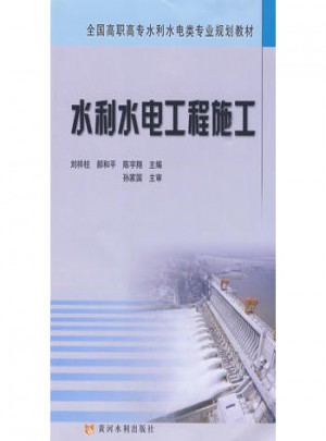 水利水電工程施工
