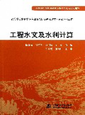 工程水文及水利計算