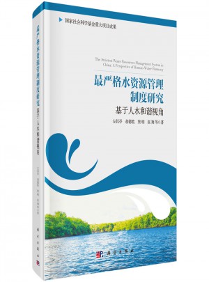 最嚴格水資源管理制度研究：基于人水和諧視角