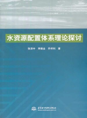 水資源配置體系理論探討