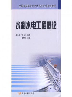 水利水電工程概論