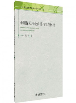 小額保險理論前沿與實踐初探