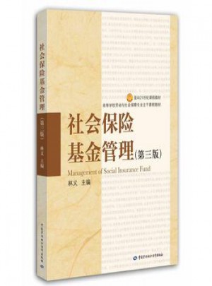 社會保險基金管理(第三版)
