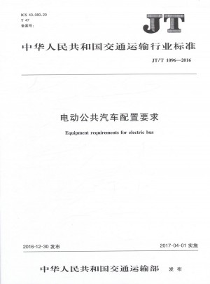 JT/T 1096-2016電動公共汽車配置要求