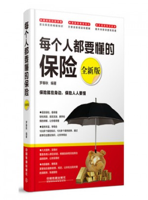 每個人都要懂的保險