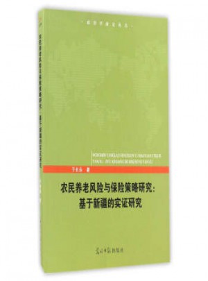 農民養老風險與保險策略研究：基于新疆的實證研究